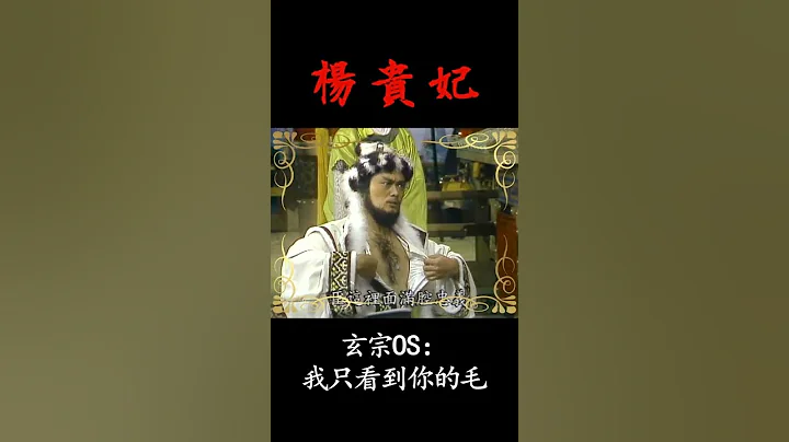 安祿山當眾脫衣？！高力士直接嚇爛！【楊貴妃】第13集搶先看 #Shorts - 天天要聞