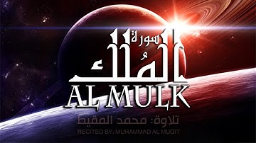 تلاوة عذبة تريح القلوب 》سورة الملك للقارئ محمد المقيط HD