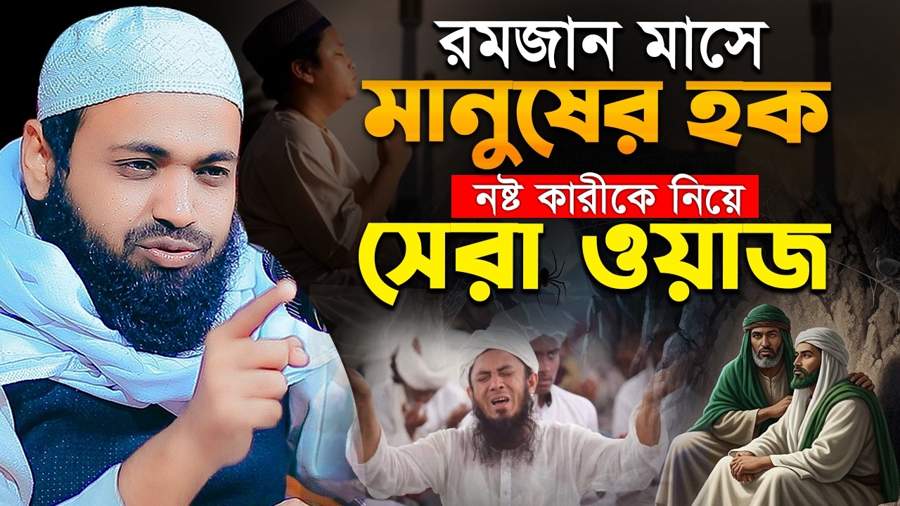 রমজানে মানুষের হক নষ্ট কারীর শাস্তি কেমন হবে! মুফতি আরিফ বিন হাবিব এর নতুন ওয়াজ Arif Bin Habib Waz