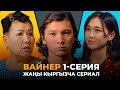 Вайнер 1-серия | Жаны кыргыз сериал