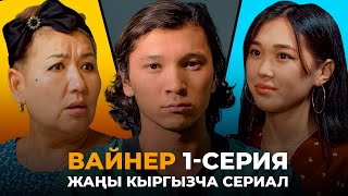 Вайнер 1-серия | Жаны кыргыз сериал