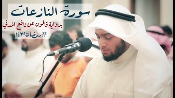 79   سورة النازعات   بقراءة قالون عن نافع المدني #رمضان١٤٣٩