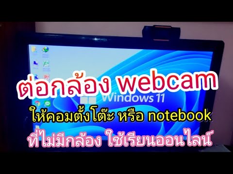 ต่อกล้อง webcam ให้คอมตั้งโต๊ะ หรือ notebook ที่ไม่มีกล้อง ใช้เรียนออนไลน์