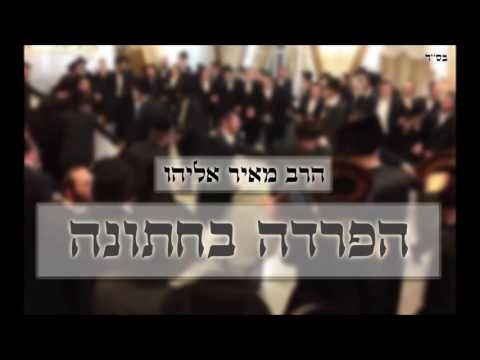 הרב מאיר אליהו l הפרדה בחתונה