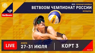 КОРТ 3. BetBoom Чемпионат России по пляжному волейболу 2022 / Игры в группах / Анапа