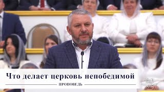 Что делает церковь непобедимой / Проповедь