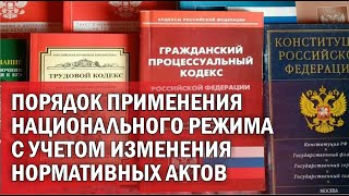 Порядок применения национального режима с учетом изменения нормативных актов