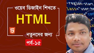 HTML Class [HTML Bangla tutorial full for beginners part 15]