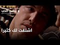 اشتقت لك كثيرا مسلسل و يبقى الحب الحلقة 44 
