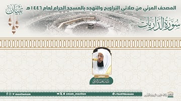 ( سورة الذاريات )..المصحف الصوتي والمرئي من صلاتي التراويح والتهجد بالمسجد الحرام لعام 1446هـ.