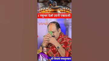 🙏🕉️ 1 नवंबर महा शक्तिशाली देवउठनी एकादशी//😱#pandit_pradeep_ji_mishra#live#katha#viral#shorts#upay🙏🕉️