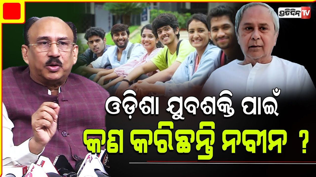 ଓଡ଼ିଶା ଯୁବ ଭବିଷ୍ୟତ ପାଇଁ କଣ କରୁଛନ୍ତି ନବୀନ ପଟ୍ଟନାୟକ ? BJD National Spokesperson Santrupt Mishra.