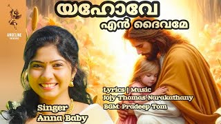 "യഹോവേ എൻ ദൈവമേ"  I Anna Baby I Jojy Narakathany I New Christian HD Song