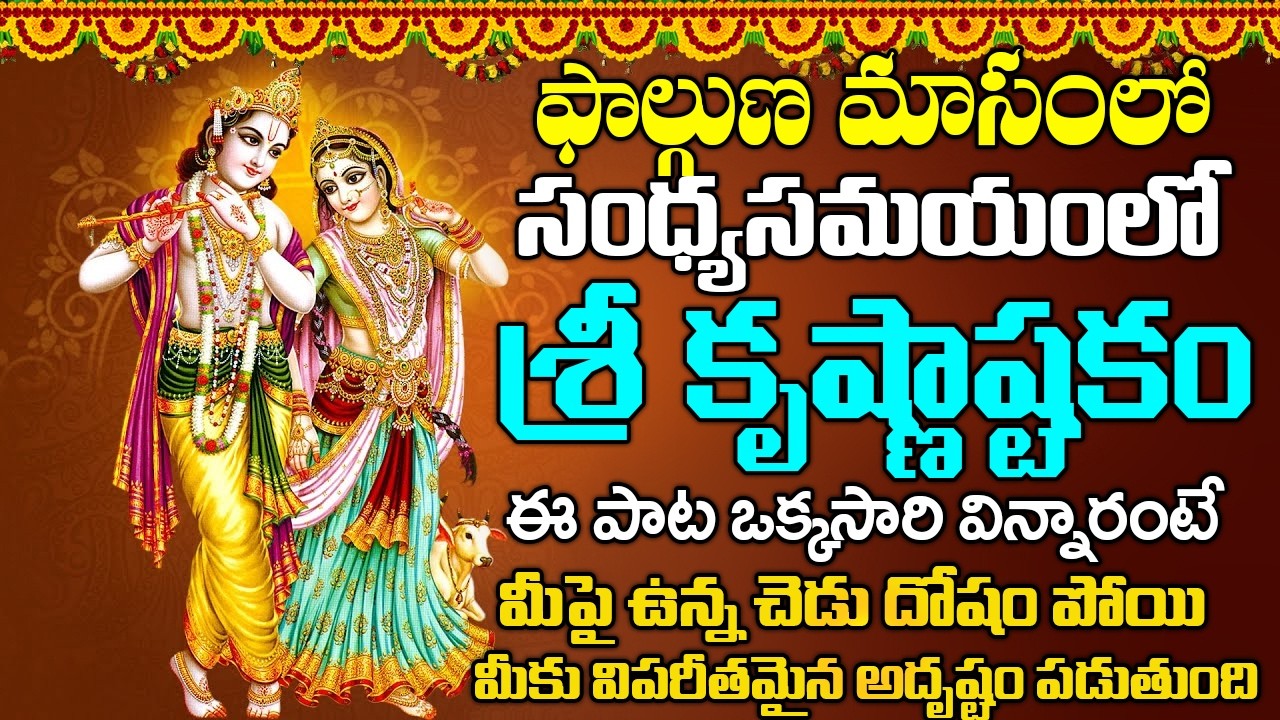 కృష్ణాష్టకం బుధవారం సాయంకాలం వింటే - అన్ని శుభాలే - KRISHNASHTAKAM | WEDNESDAY BHAKTI SONGS