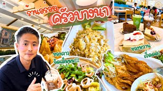 ครัวบางนา ร้านอาหารอร่อยย่านบางนา บรรยากาศดี ที่จอดรถกว้าง อาหารไทย Seafood เค้กเครื่องดื่มจัดเต็ม