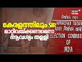 കേരളത്തിലും SIR; മാറ്റിവയ്ക്കണമെന്ന കേരളത്തിൻ്റെ ആവശ്യം തളളി | SIR In Kerala | Election Commission