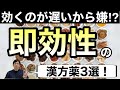 早く効く漢方薬3選を薬剤師が解説【ほのぼの薬局天王寺】