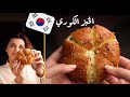 خبز الجبنة الكوري الشهير 🇰🇷 من ألذ و ألطف المخبوزات اللي ممكن تجربوها