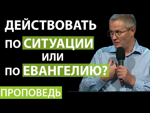 Действовать по ситуации или по Евангелию? Проповедь Александра Шевченко 2020г.