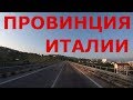 Италия. Провинция Кьети (Chieti). Автобан и региональные дороги Италии