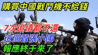 購買中國戰鬥機不給錢，7次追債都不還，這個囂張小國報應終于來了【文叔銳評】#歷史#中國#貿易#經濟