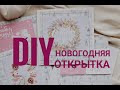 DIY: Новогодние ОТКРЫТКИ своими руками ЗА 5 МИНУТ!