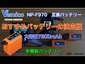 Vemico   決定版　NP-F970 互換バッテリー　多機能　大容量　YouTuber愛用の！