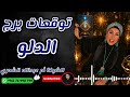 توقعات برج الدلو مع الشيخة أم عبدالله الشمري
