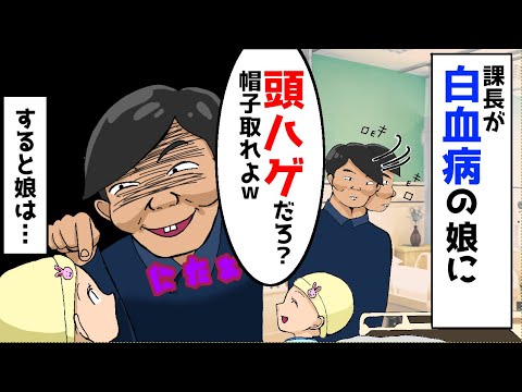 【漫画】白血病の娘に課長が「頭ハゲてんだろ？帽子とって見せろ」と言って来た→すると娘が…
