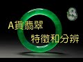 [教學]A貨翡翠分辨 光澤 蒼蠅翅膀 橘皮效應 紫外光 |  頂峰翡翠