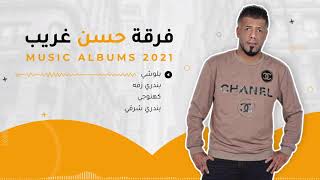 فرقة حسن غريب - آلبوم 2021 - بلوشي