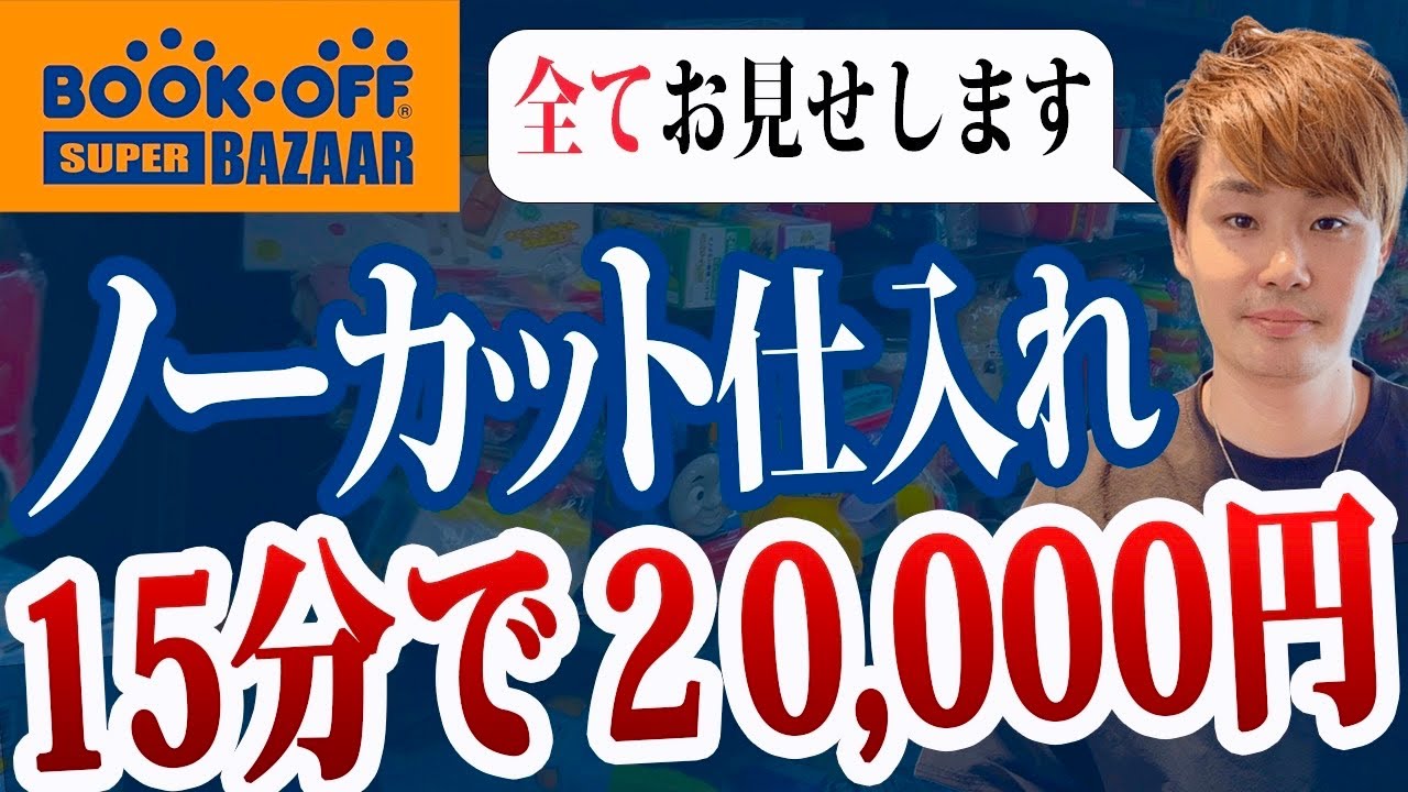 【ノーカット仕入れ】月商1,000万円せどらーのブックオフ店舗仕入れ方法をノーカットでご紹介！【中古せどり】