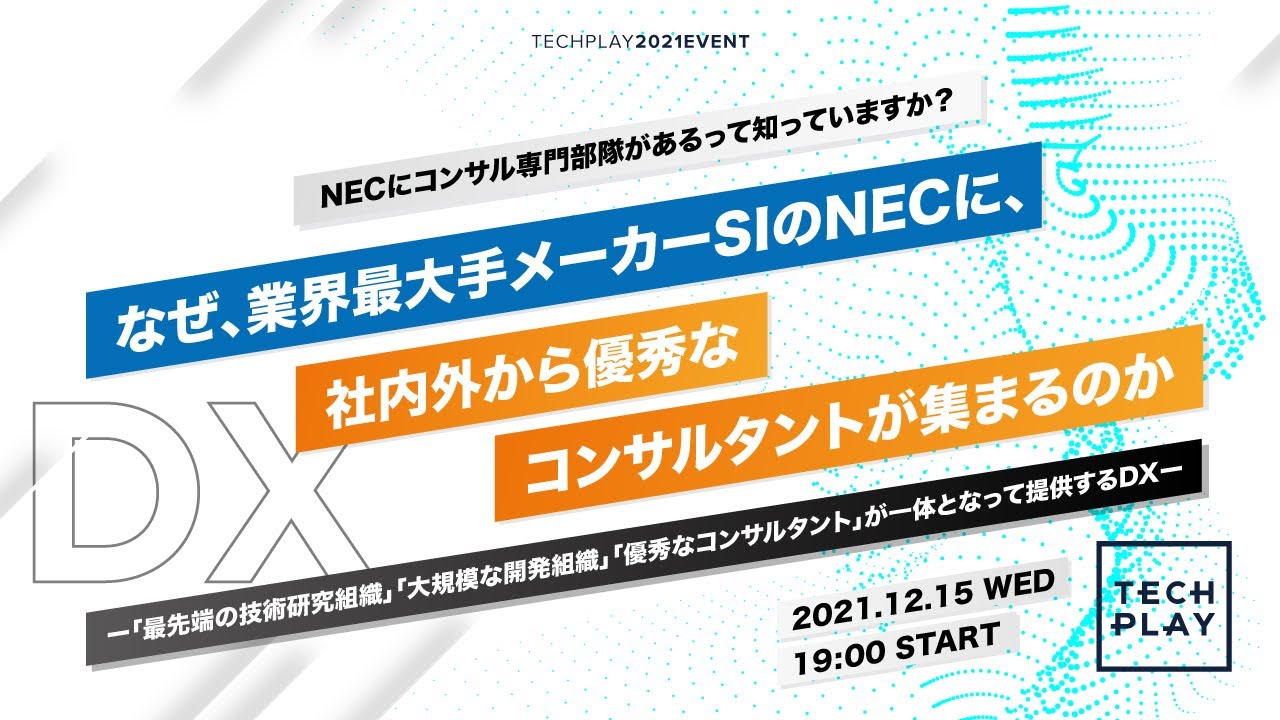 社内外から優秀なコンサルタントが集結する NECの「DX戦略