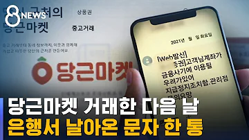 중고 물건 팔았는데 계좌 동결 신종 사기에 당했다 SBS