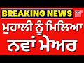 Breaking News | ਮੁਹਾਲੀ ਨੂੰ ਮਿਲਿਆ ਨਵਾਂ ਮੇਅਰ | Mohali Mayor | Sarabjit Singh | News18 Punjab