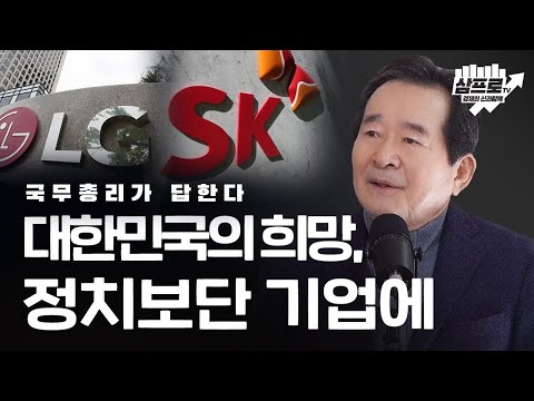 [총리가 답한다 2부] LG-SK 배터리 대전, 지금은 싸울 때 아닌 힘을 모아야 할 때 f.정세균 국무총리