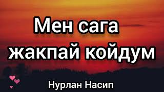 Учурда хит болуп жаткан ыр - текст ( Нурлан Насип - Мен сага жакпай койдум) #жаныыр #ырлар