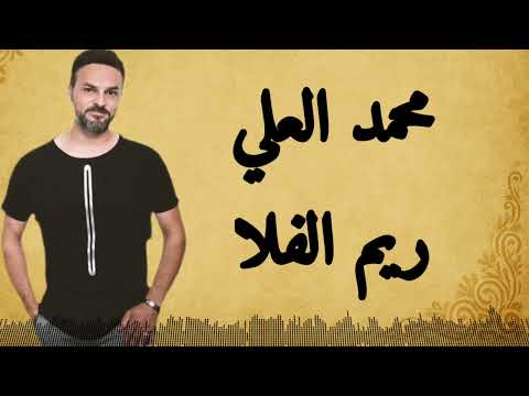 ريم الفلا بصوت محمد العلي طرب من الزمن الجميل