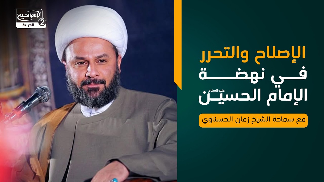 الإصلاح والتحرر في نهضة الإمام الحسين عليه السلام،مع سماحة الشيخ زمان الحسناوي