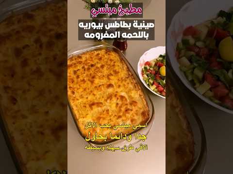 صينية بطاطس بيوريه باللحمه المفرومه طعمها رهييييب مطبخ ميتسي سهلة وسريعة بطاطس بيوريه