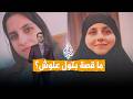 شبكات بتول علوش القصة الكاملة للشابة السورية 