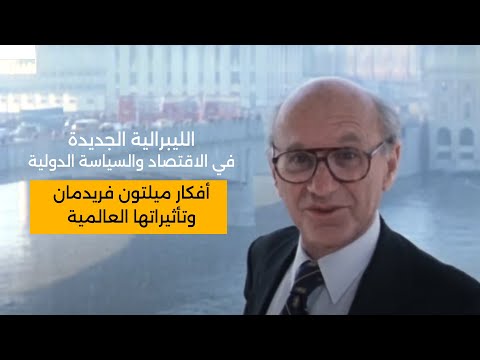 الليبرالية الجديدة في الاقتصاد والسياسة الدولية أفكار ميلتون فريدمان وتأثيراتها العالمية