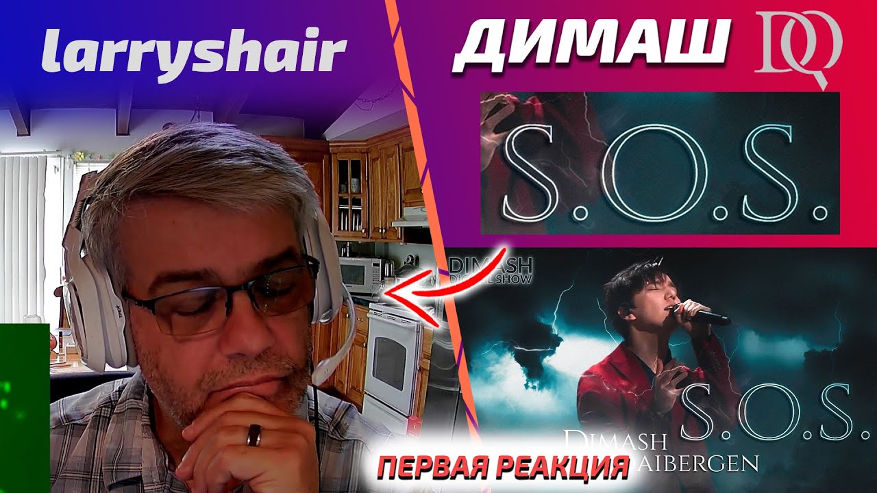 ПЕРВАЯ РЕАКЦИЯ / larryshair: Димаш - SOS (Димаш реакция)