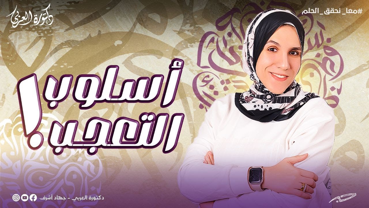 نحو  | أسلوب التعجب | جهاد أشرف