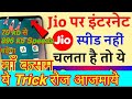 क्या आपका भी Net Data slow हो जाते हैं तो ये Video आपके लिए/सभी | jio sim net slow problem solv 100%