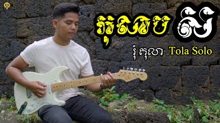 កុលាបស (ហ្គីតាភ្លេងសុទ្ធ)Guitar instrumental by Tola Solo រុំ តុលា