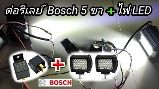 วิธีต่อรีเลย์ BOSCH + ไฟ LED