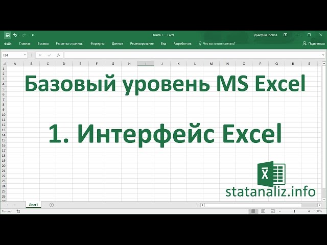 1 Интерфейс Excel (лента, панель быстрого доступа, меню)