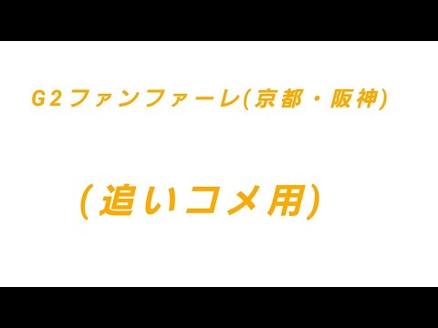 G1ファンファーレ 京都 阪神