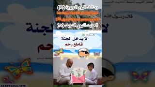 الرسول ﷺ قدوتنا ??علم طفلك الحديث الشريف ( لا يدخل الجنة قاطع رحم )